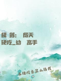 模擬器：開局天賦軟飯硬吃