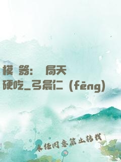 模擬器：開局天賦軟飯硬吃