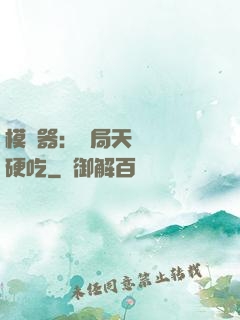 模擬器：開局天賦軟飯硬吃