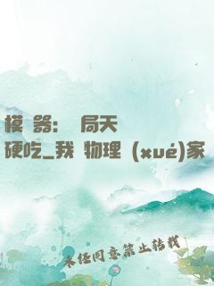 模擬器：開局天賦軟飯硬吃