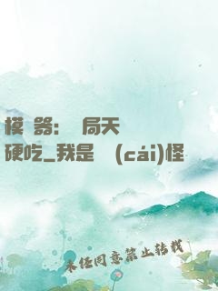 模擬器：開局天賦軟飯硬吃