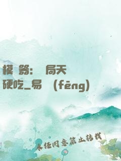 模擬器：開局天賦軟飯硬吃