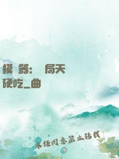 模擬器：開局天賦軟飯硬吃