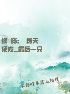 模擬器：開局天賦軟飯硬吃