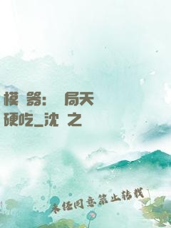 模擬器：開局天賦軟飯硬吃
