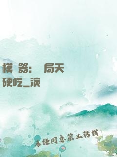 模擬器：開局天賦軟飯硬吃