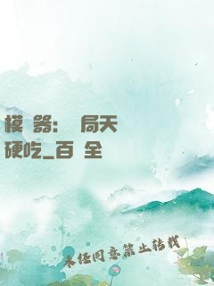 模擬器：開局天賦軟飯硬吃