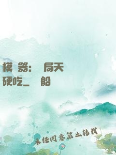 模擬器：開局天賦軟飯硬吃