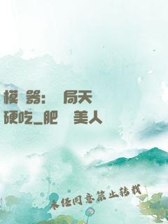 模擬器：開局天賦軟飯硬吃