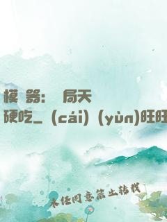 模擬器：開局天賦軟飯硬吃