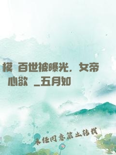 模擬百世被曝光，女帝傷心欲絕