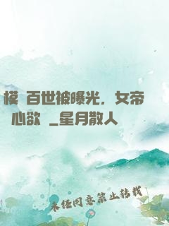模擬百世被曝光，女帝傷心欲絕