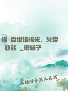 模擬百世被曝光，女帝傷心欲絕