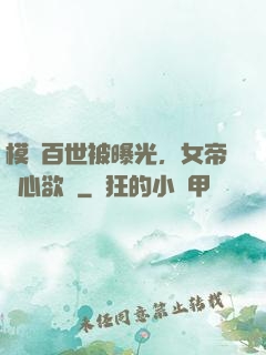 模擬百世被曝光，女帝傷心欲絕