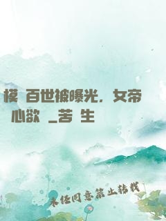 模擬百世被曝光，女帝傷心欲絕