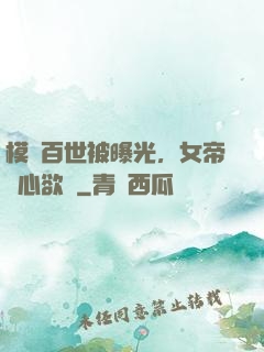 模擬百世被曝光，女帝傷心欲絕
