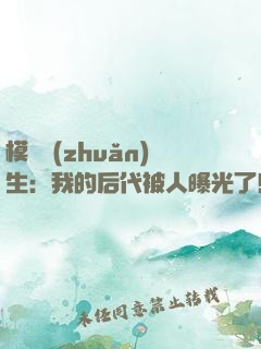 模擬轉(zhuǎn)生：我的后代被人曝光了！