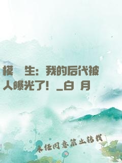 模擬轉生：我的后代被人曝光了！