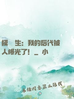 模擬轉生：我的后代被人曝光了！