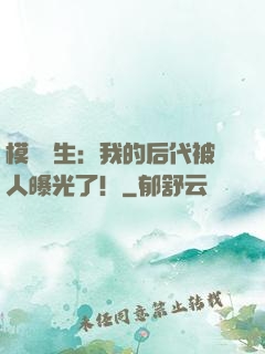 模擬轉生：我的后代被人曝光了！