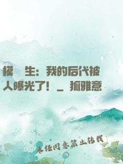 模擬轉生：我的后代被人曝光了！