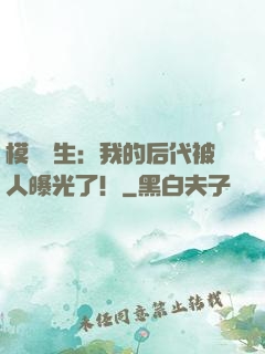 模擬轉生：我的后代被人曝光了！