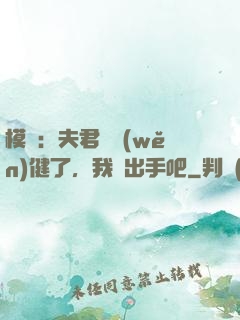 模擬：夫君別穩(wěn)健了，我們出手吧