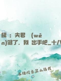 模擬：夫君別穩(wěn)健了，我們出手吧