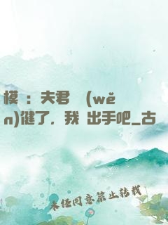 模擬：夫君別穩(wěn)健了，我們出手吧