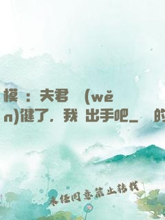 模擬：夫君別穩(wěn)健了，我們出手吧