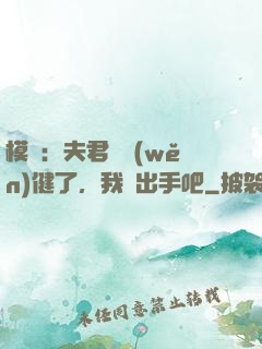 模擬：夫君別穩(wěn)健了，我們出手吧