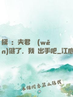 模擬：夫君別穩(wěn)健了，我們出手吧