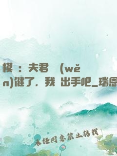 模擬：夫君別穩(wěn)健了，我們出手吧