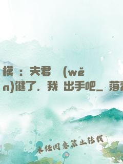模擬：夫君別穩(wěn)健了，我們出手吧