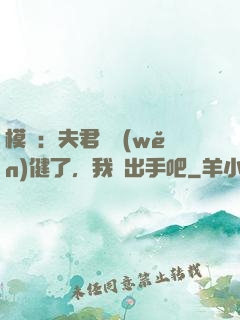 模擬：夫君別穩(wěn)健了，我們出手吧