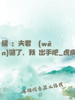 模擬：夫君別穩(wěn)健了，我們出手吧