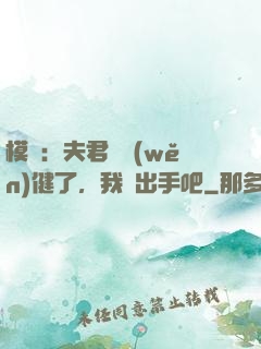 模擬：夫君別穩(wěn)健了，我們出手吧