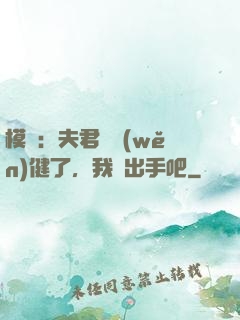 模擬：夫君別穩(wěn)健了，我們出手吧