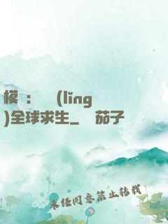 模擬：帶領(lǐng)全球求生