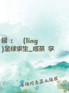 模擬：帶領(lǐng)全球求生