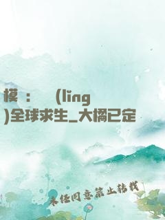 模擬：帶領(lǐng)全球求生