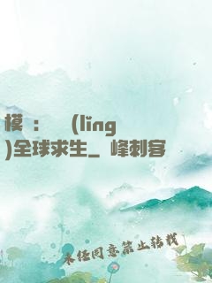 模擬：帶領(lǐng)全球求生