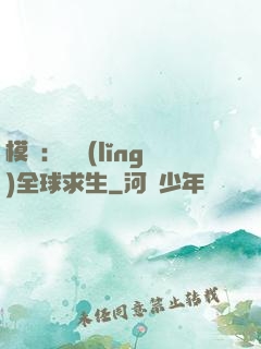 模擬：帶領(lǐng)全球求生