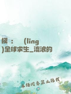模擬：帶領(lǐng)全球求生