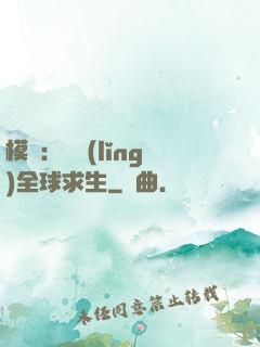 模擬：帶領(lǐng)全球求生