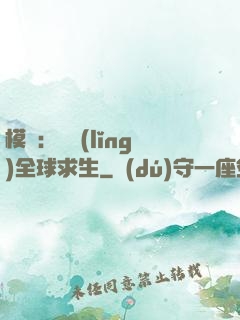 模擬：帶領(lǐng)全球求生