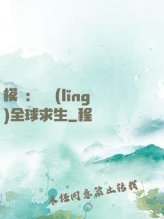模擬：帶領(lǐng)全球求生
