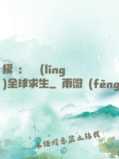 模擬：帶領(lǐng)全球求生