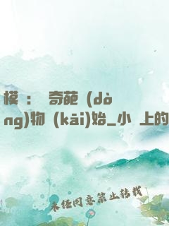 模擬：從奇葩動(dòng)物開(kāi)始