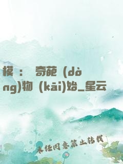 模擬：從奇葩動(dòng)物開(kāi)始